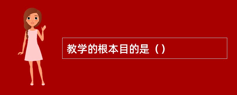 教学的根本目的是（）