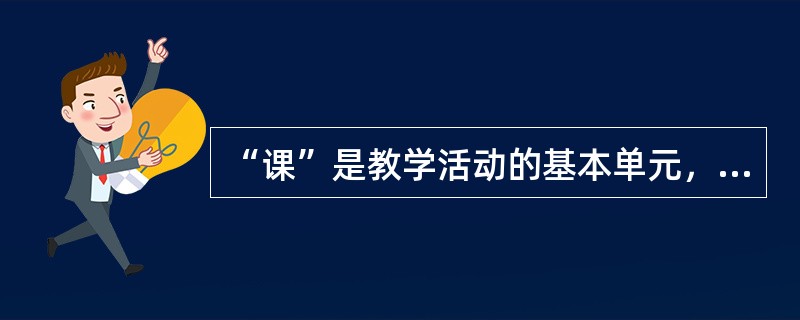 “课”是教学活动的基本单元，一般分为单一课和综合课。（）