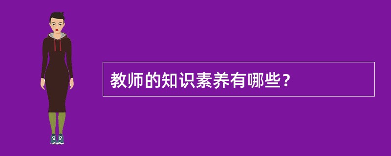 教师的知识素养有哪些？