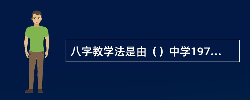 八字教学法是由（）中学1977年起实行的一种教学方法。该方法的基本点在于把教学的重点放在学习上，使学生学得主动，学得生动活泼。