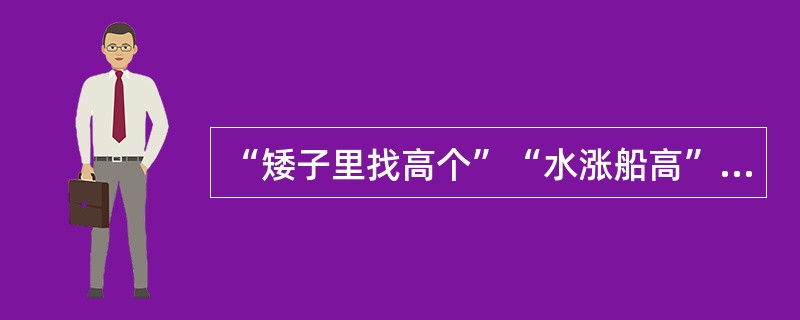 “矮子里找高个”“水涨船高”是一种（）