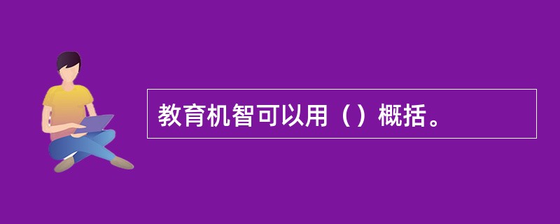 教育机智可以用（）概括。