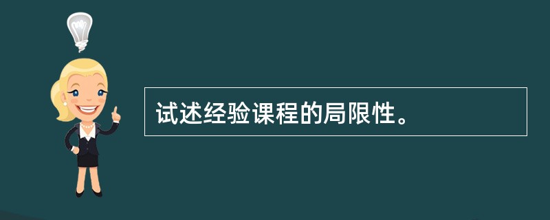 试述经验课程的局限性。