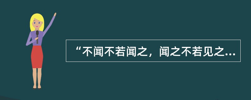 “不闻不若闻之，闻之不若见之。”这句话反映的是（）