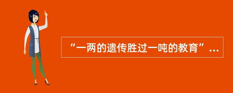 “一两的遗传胜过一吨的教育”是（）的观点。