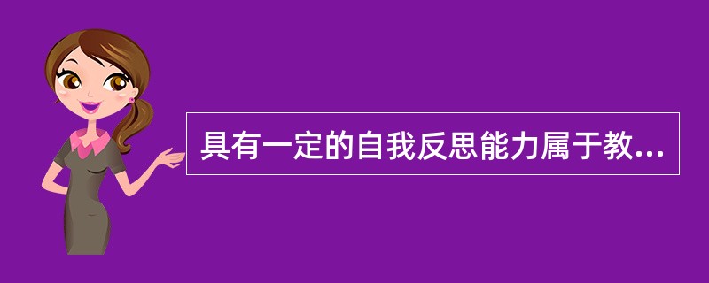 具有一定的自我反思能力属于教师的（)