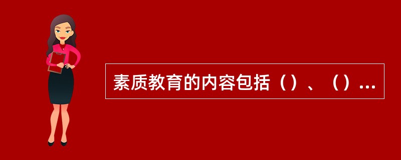 素质教育的内容包括（）、（）、（）、（）和（）。