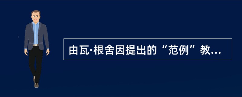 由瓦·根舍因提出的“范例”教学模式的基本特征有（）