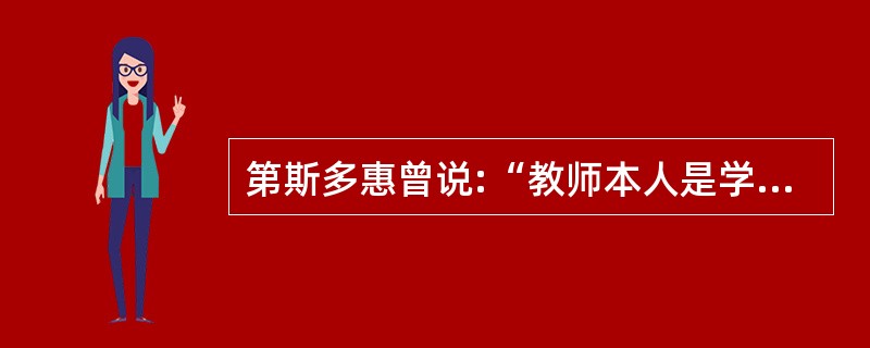 第斯多惠曾说:“教师本人是学校最重要的师表，是最直观、最有教益的模范，是学生最活生生的榜样。”这说明教师劳动具有（）