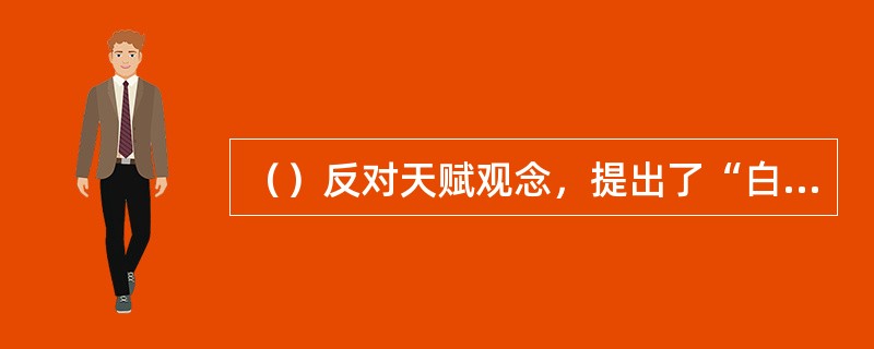 （）反对天赋观念，提出了“白板说”。