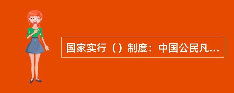 国家实行（）制度：中国公民凡遵守宪法和法律，热爱教育事业，具有良好的思想品德，具备本法规定的学历或者经国家教师资格考试合格，有教育教学能力，经认定合格的，可以取得教师资格。