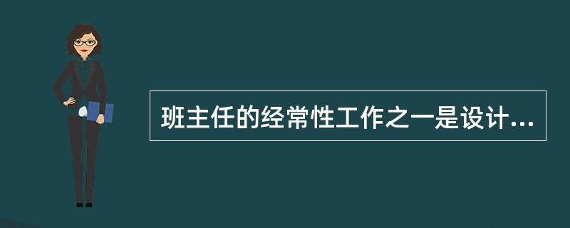 班主任的经常性工作之一是设计并开展（）