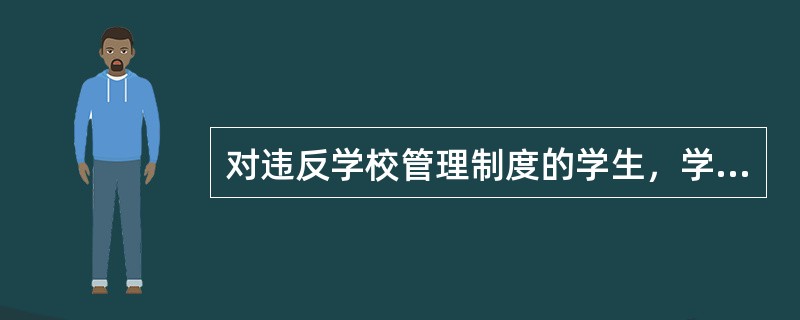 对违反学校管理制度的学生，学校应当予以（），不得开除。