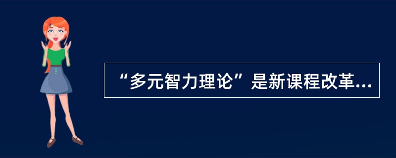 “多元智力理论”是新课程改革的理论基础之一，其提出者是（）