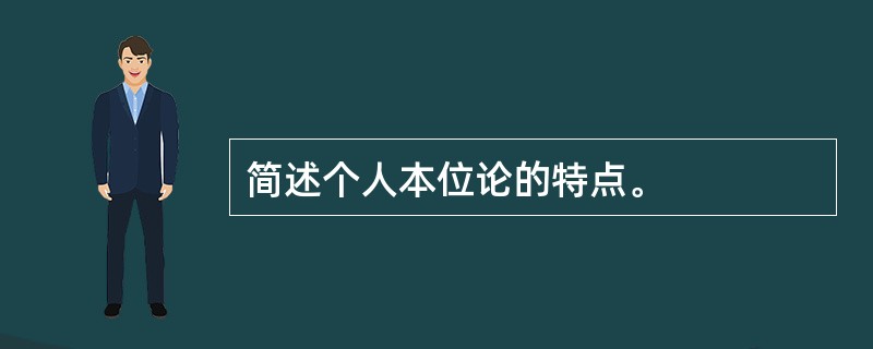 简述个人本位论的特点。