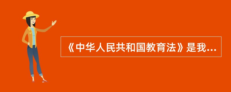 《中华人民共和国教育法》是我国第一部教育法律。（）