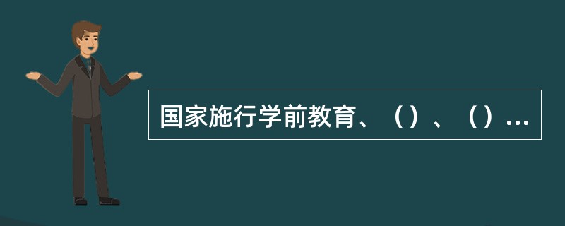 国家施行学前教育、（）、（）、高等教育的学校教育制度。