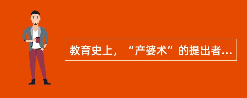 教育史上，“产婆术”的提出者是（）