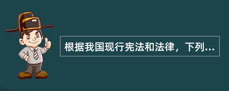 根据我国现行宪法和法律，下列哪些人可以具有中国国籍（）