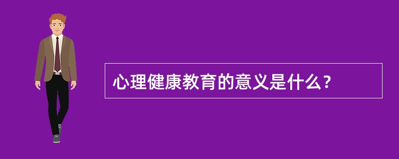 心理健康教育的意义是什么？