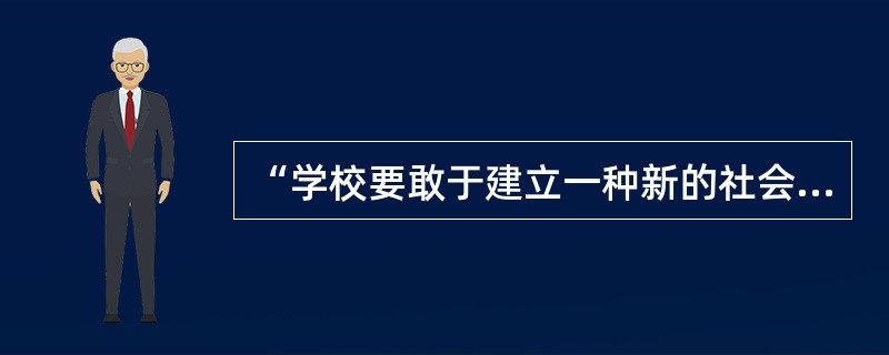 “学校要敢于建立一种新的社会秩序”是哪种课程定义的口号（）