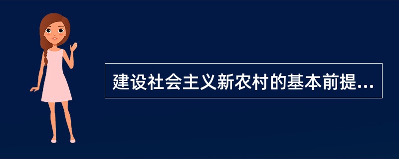 建设社会主义新农村的基本前提和基本保障是（）