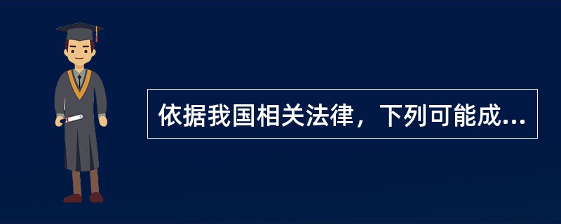 依据我国相关法律，下列可能成为行政诉讼被告的是（）