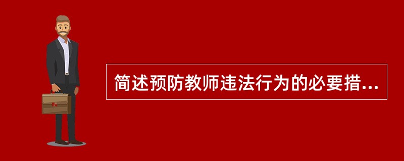 简述预防教师违法行为的必要措施。