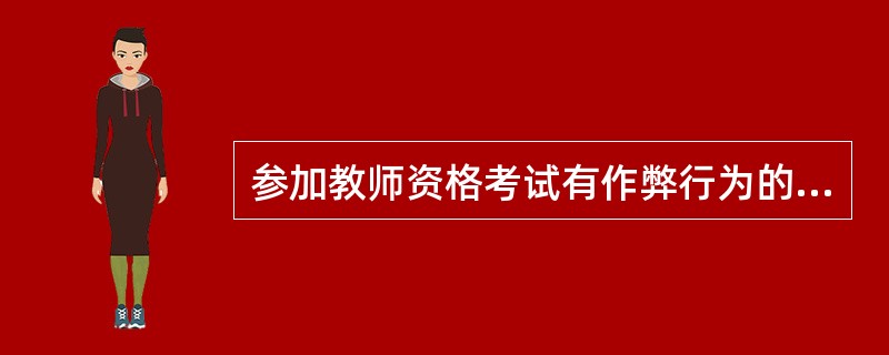 参加教师资格考试有作弊行为的，其考试成绩作废，（）年内不得再次参加教师资格考试。