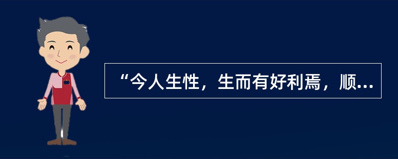 “今人生性，生而有好利焉，顺是，故争夺生而辞让亡焉。”这是（）提出的，体现了环境决定论的观点。