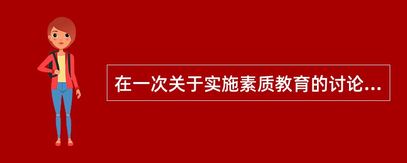 在一次关于实施素质教育的讨论会上，老师们积极发言。王老师说：“素质教育就是多开展问题活动，多上文体课。”李老师说:“素质教育就是不要考试，特别是不要百分制考试。”请运用素质教育的有关知识，分析教师们的