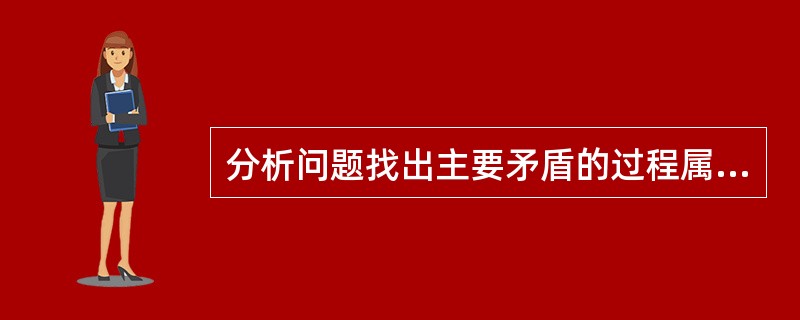 分析问题找出主要矛盾的过程属于问题解决的（）阶段。