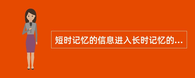 短时记忆的信息进入长时记忆的关键是（）