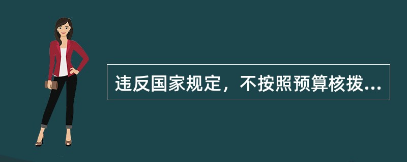违反国家规定，不按照预算核拨教育经费的，情节严重者需要承担的违法责任为（）