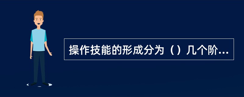 操作技能的形成分为（）几个阶段。