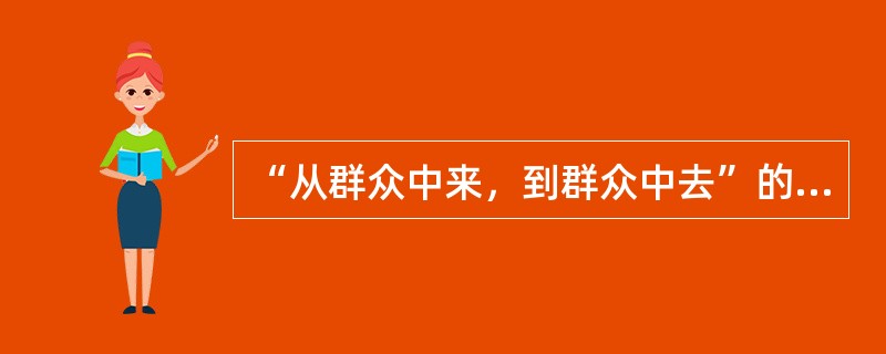 “从群众中来，到群众中去”的认识论依据是（）