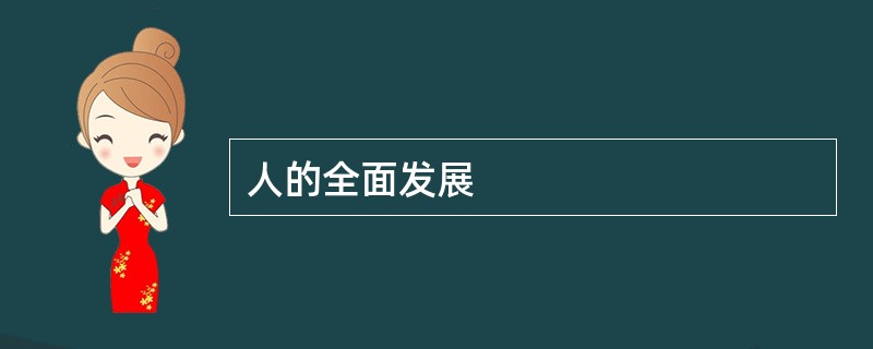 人的全面发展