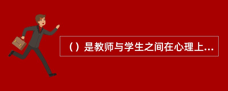 （）是教师与学生之间在心理上彼此协调一致，在教学实施过程中表现为师生关系密切、情感融洽、平等合作。