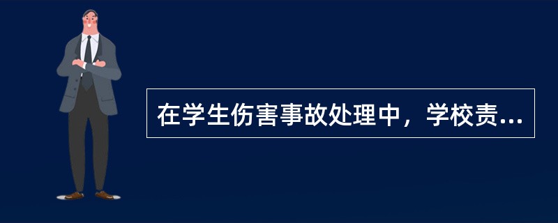 在学生伤害事故处理中，学校责任适用的归责原则是（）