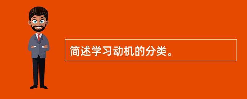 简述学习动机的分类。