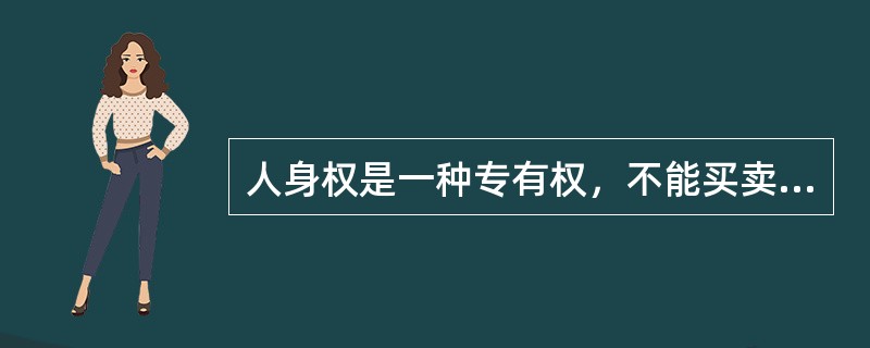 人身权是一种专有权，不能买卖、赠予、继承，但（）例外。