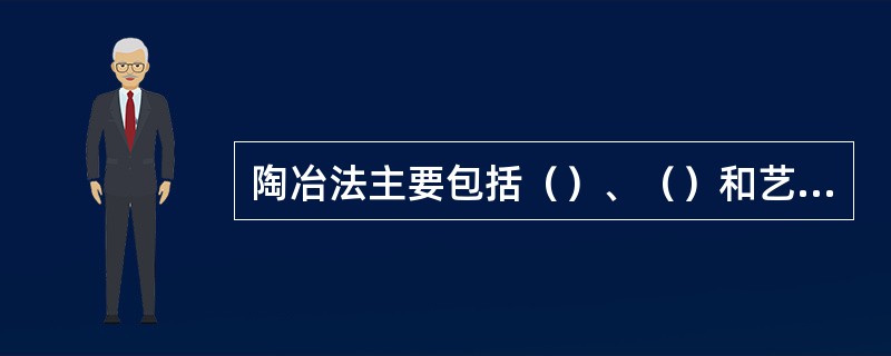 陶冶法主要包括（）、（）和艺术熏陶等。