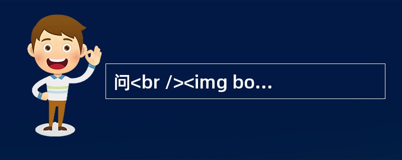 问<br /><img border="0" style="width: 581px; height: 72px;" src="ht