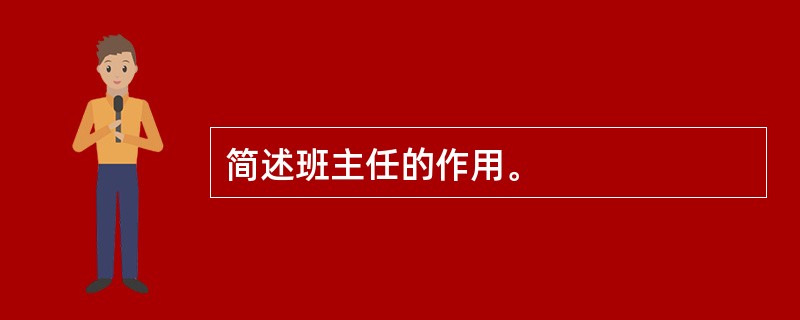简述班主任的作用。