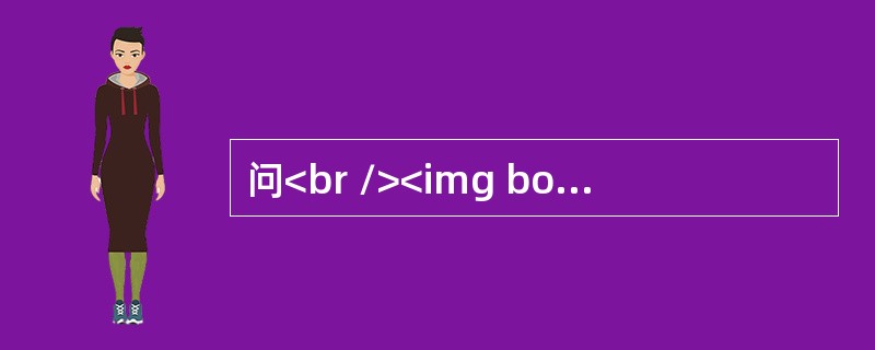 问<br /><img border="0" style="width: 597px; height: 98px;" src="ht