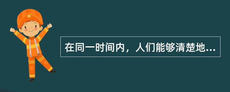 在同一时间内，人们能够清楚地知觉出的对象的数目，称之为（）。