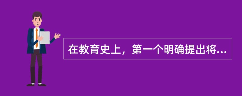 在教育史上，第一个明确提出将心理学作为教育学理论基础的人是德国教育家、哲学家兼心理学家（）