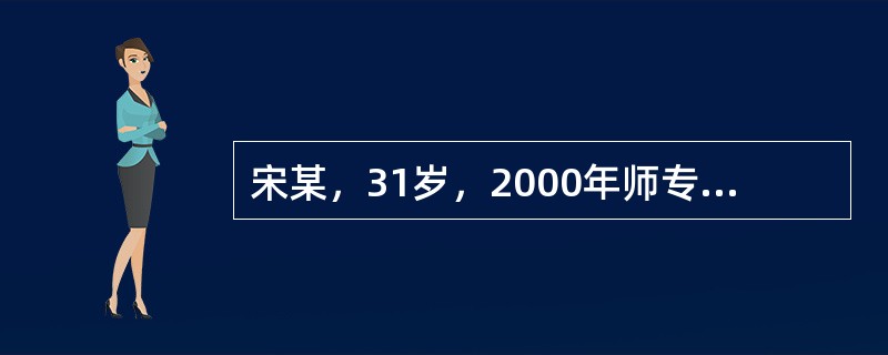 宋某，31岁，2000年师专毕业，在某乡中学任初中物理教师。工作以来，宋某教学能力突出，很快成为学科的骨干教师。2005年，为了提高自己的学历层次，向学校申请到某师范大学进修。可是学校以进修影响学校工