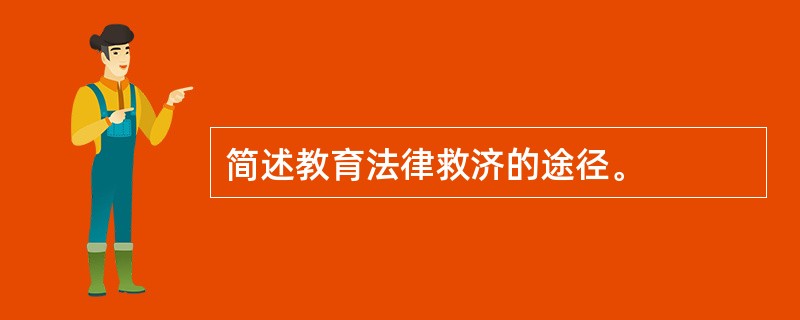 简述教育法律救济的途径。