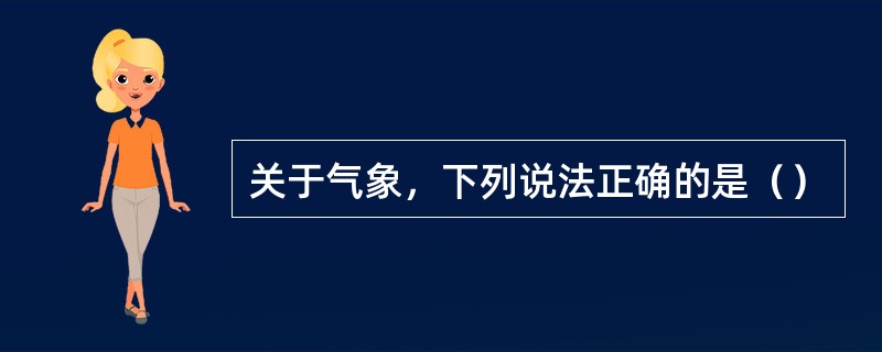 关于气象，下列说法正确的是（）